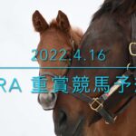 2022.4.16 JRA重賞競馬予想