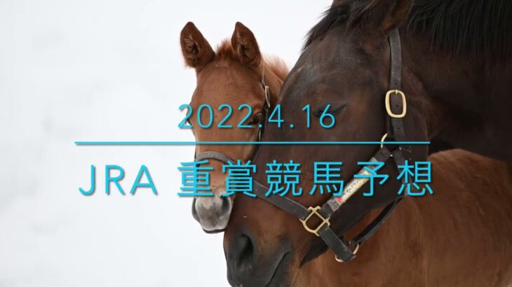 2022.4.16 JRA重賞競馬予想
