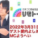 「リモトーーク」ゲスト愛内よしえ＆大浜岳（2022年3月31日）
