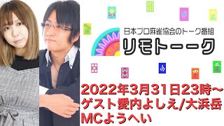 「リモトーーク」ゲスト愛内よしえ＆大浜岳（2022年3月31日）