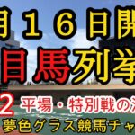 【注目馬列挙・平場予想】2022年4月16日JRA平場特別戦！皐月賞へ向けて中山の芝確認！先週は日曜日にキタノインディ推奨