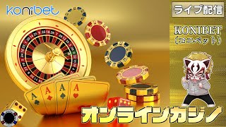 4月8回目【オンラインカジノ】【コニベット】