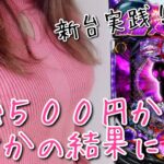 【新台】500円で奇跡が起きた！？闇のライダー打って来た１日【仮面ライダー闇のライダーver.】