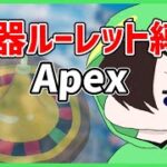 【Apex Legends】ルーレットで出た武器でチャンピオン目指す奴【PS4】
