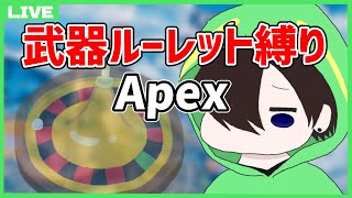 【Apex Legends】ルーレットで出た武器でチャンピオン目指す奴【PS4】