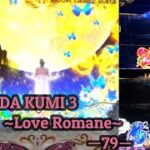 【パチンコ実機】CRF KODA KUMI 3~Love Romane~ ー79ー