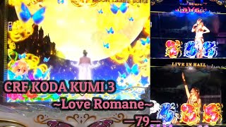 【パチンコ実機】CRF KODA KUMI 3~Love Romane~ ー79ー