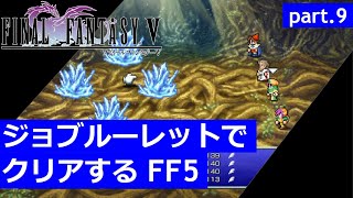 【FF5】ジョブルーレットでクリアするFinal Fantasy5 – part.9