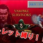 【GW特別企画】Vampire Survivorsルーレット縛り【運ゲー】