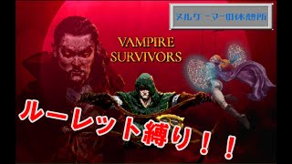 【GW特別企画】Vampire Survivorsルーレット縛り【運ゲー】