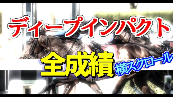 【名馬】ディープインパクト生涯成績 横スクロール JRA 競馬 レース結果