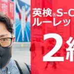 英検S-CBT│ルーレットの旅 2級受験編 大阪難波