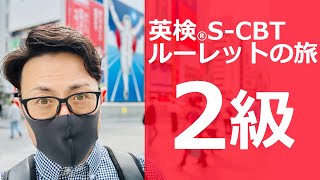 英検S-CBT│ルーレットの旅 2級受験編 大阪難波