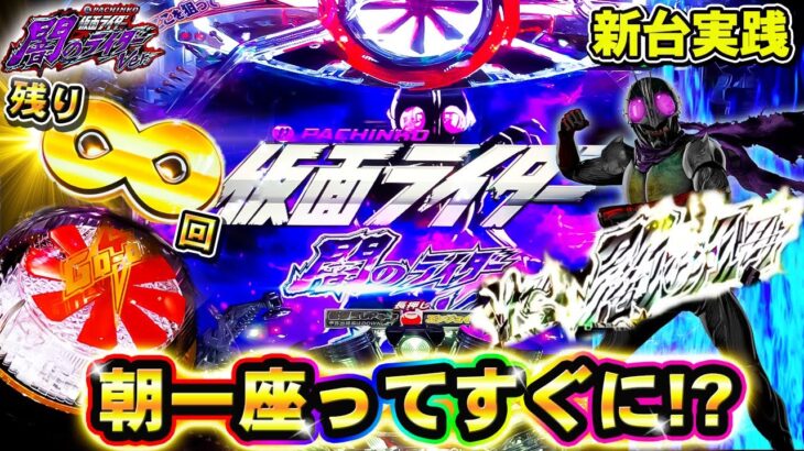 新台【仮面ライダー闇のライダーVer】座ってすぐにまさかの∞無限確定⁈お小遣い握りしめて新台実践!!～パチンコ仮面ライダー闇のライダーVer～【鬼嫁とボク】