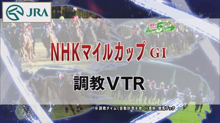 【調教動画】2022年 NHKマイルカップ｜JRA公式
