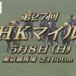 【レーシングプロファイル】2022年 NHKマイルカップ｜JRA公式