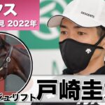 【オークス2022】プレサージュリフト・戸崎圭太騎手「スタート決まれば」《JRA共同会見》