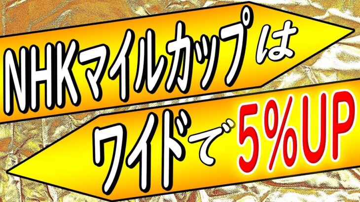 5月8日(日)JRA…ワイド馬券払戻し5%UPありがとう♪ぷりぷにのワイド予想‼【GⅠ・競馬予想】No.102