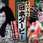 尾上松也&尾上右近、歌舞伎の扮装でCM出演　本番の舞台さながらの演技を披露　『日本JRA 『おうち競馬で候！』篇