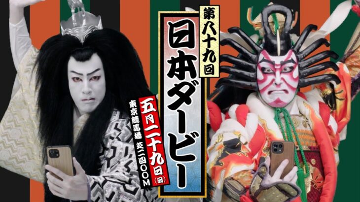 尾上松也&尾上右近、歌舞伎の扮装でCM出演　本番の舞台さながらの演技を披露　『日本JRA 『おうち競馬で候！』篇