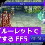【FF5】ジョブルーレットでクリアするFinal Fantasy5 – part.12