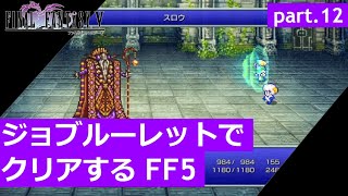 【FF5】ジョブルーレットでクリアするFinal Fantasy5 – part.12