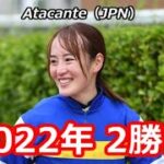 ◇藤田菜七子 JRA 141st WIN アタカンテ 2022年 2勝目