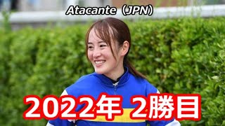 ◇藤田菜七子 JRA 141st WIN アタカンテ 2022年 2勝目
