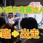 ニコニコ超会議のJRAブースにジャンポケ斉藤さん降臨&出走！