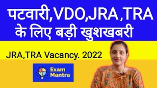 JRA TRA Vacancy 2022 Latest Update | Patwari final Result Latest Update | Jra Tra Latest Update