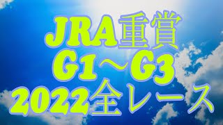 JRA重賞G1〜G3全レース名について