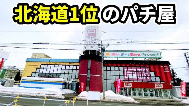 【北の聖地】日本の最北端から知名度No1と話題のパチンコ店へ突撃