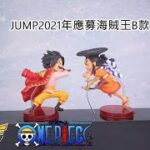 [ Pworld ] WCF JUMP2021應募 海賊王 羅傑和光月御田