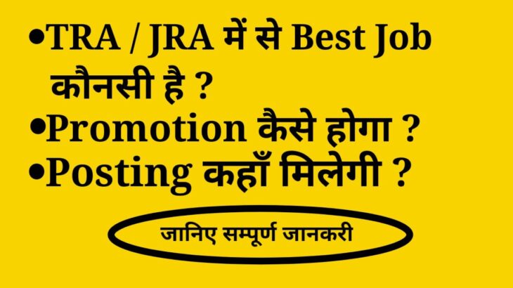 जानिए TRA/JRA में से Best Job कौनसी है||Promotion कैसे होता है||must watch