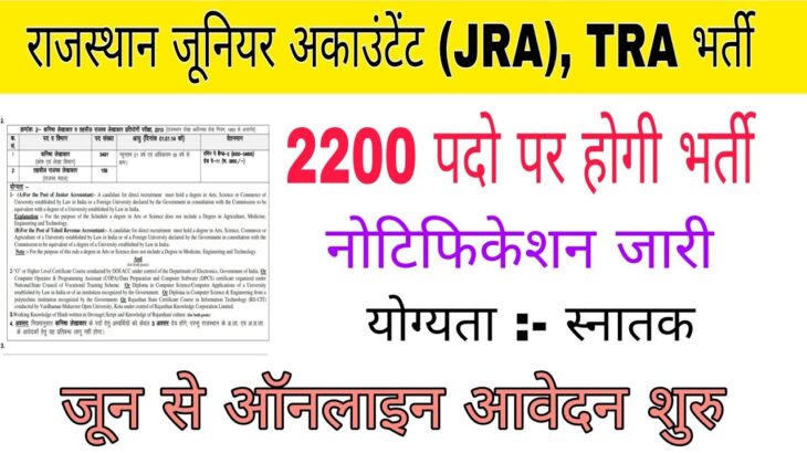 राजस्थान junior accountant (JRA) , TRA भर्ती 2022/jra vacancy 2022/tra vacancy 2022#junioraccountant